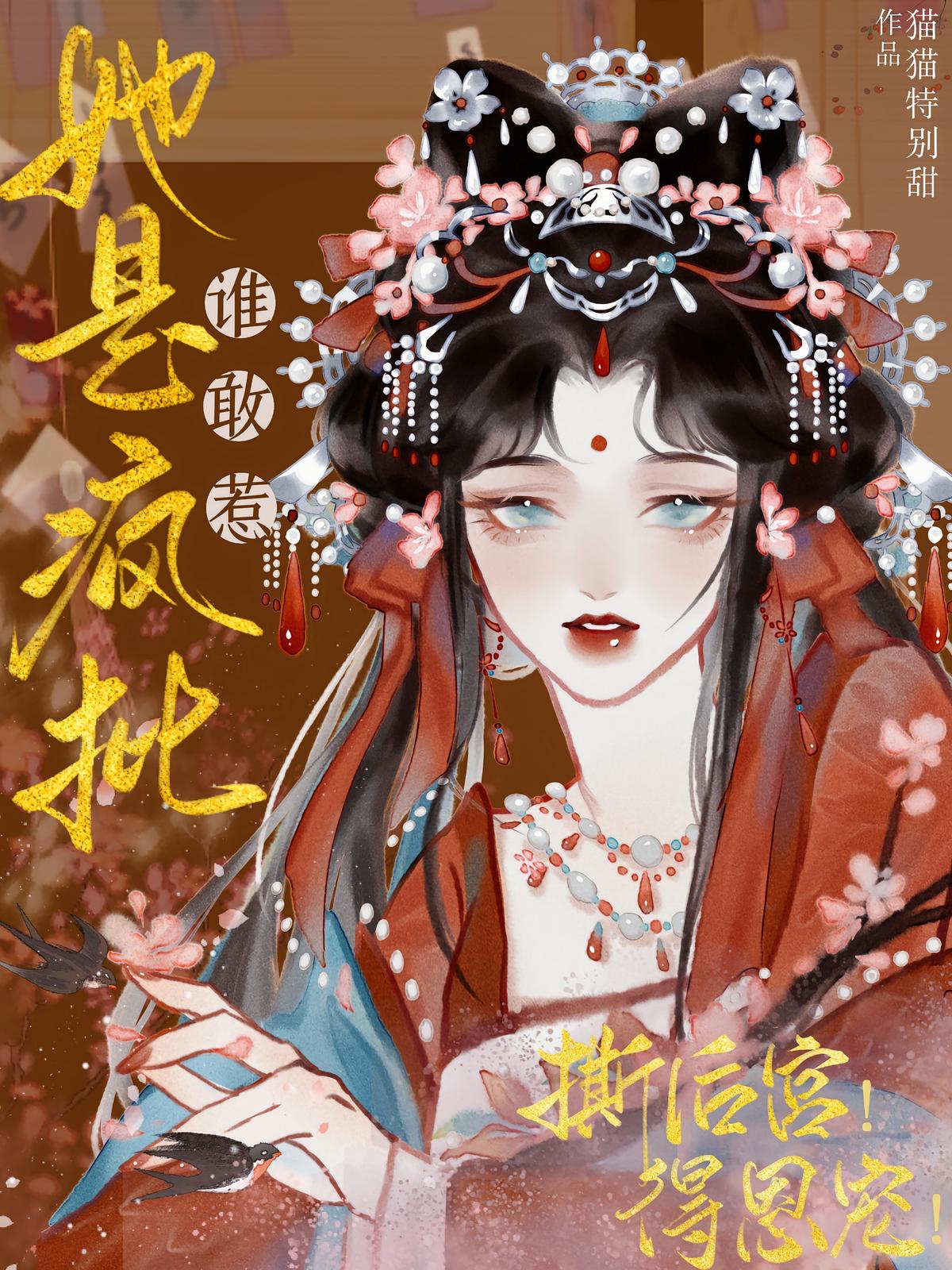 撕后宫！得恩宠！她是疯批谁敢惹