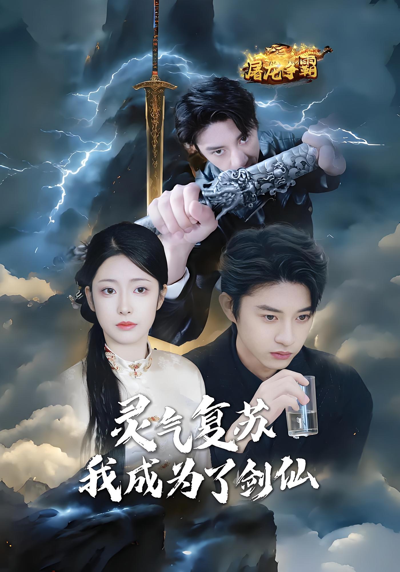 灵气复苏我成为了剑仙