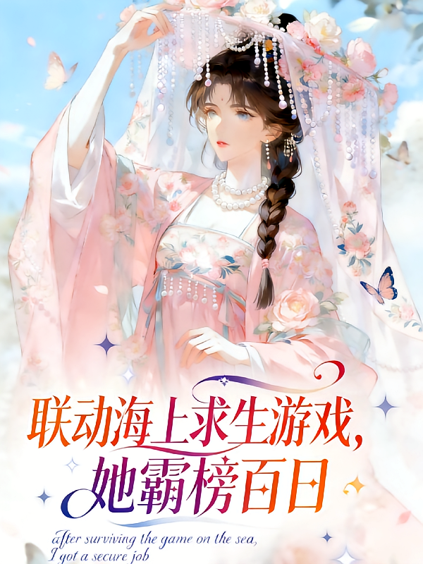 联动海上求生游戏，她霸榜白日