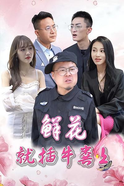 鲜花就插牛粪上