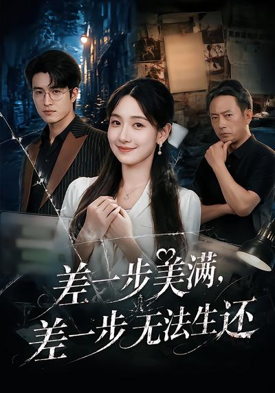 差一步美满，差一步无法生还 - 在线观看