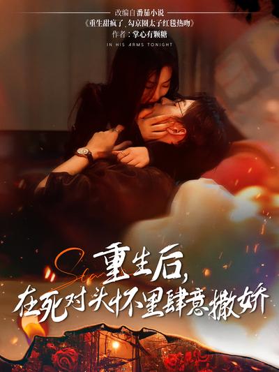 重生后，在死对头怀里肆意撒娇