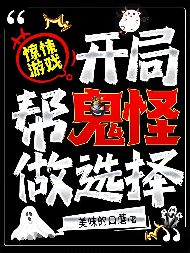惊悚游戏：开局帮鬼怪做选择