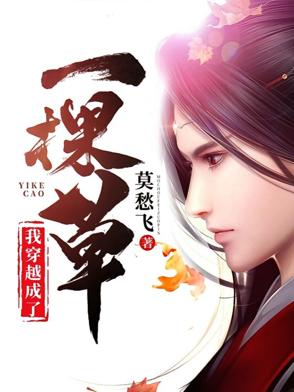 我穿越成了一棵草