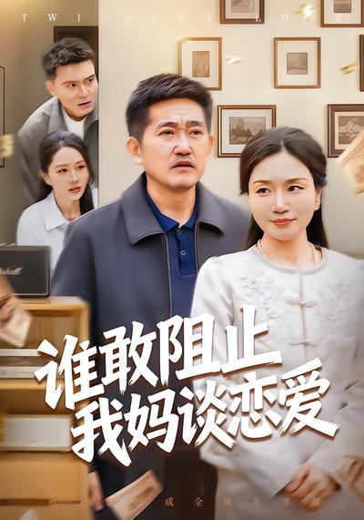 谁敢阻止我妈谈恋爱 - 在线观看