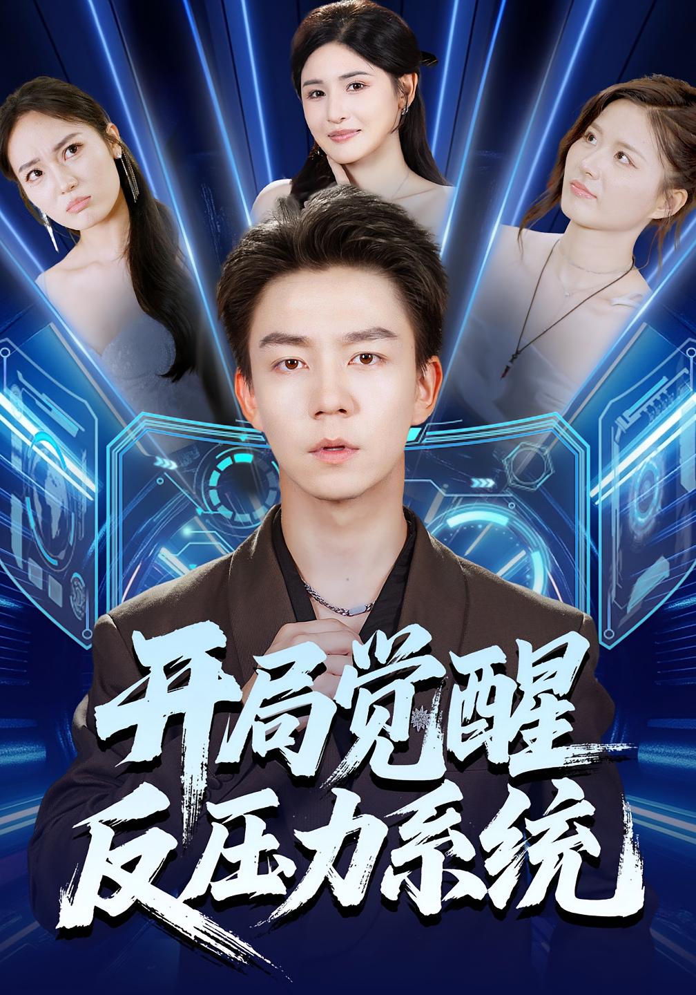 开局觉醒反压力系统