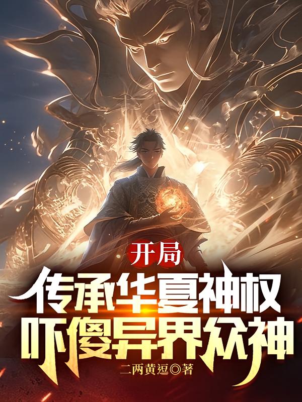 开局传承华夏神权，吓傻异界众神