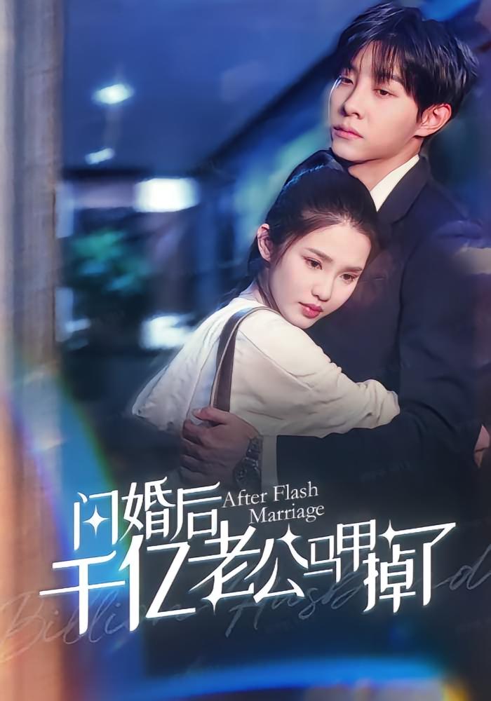 闪婚后千亿老公马甲掉了