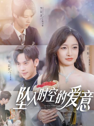 坠入时空的爱意