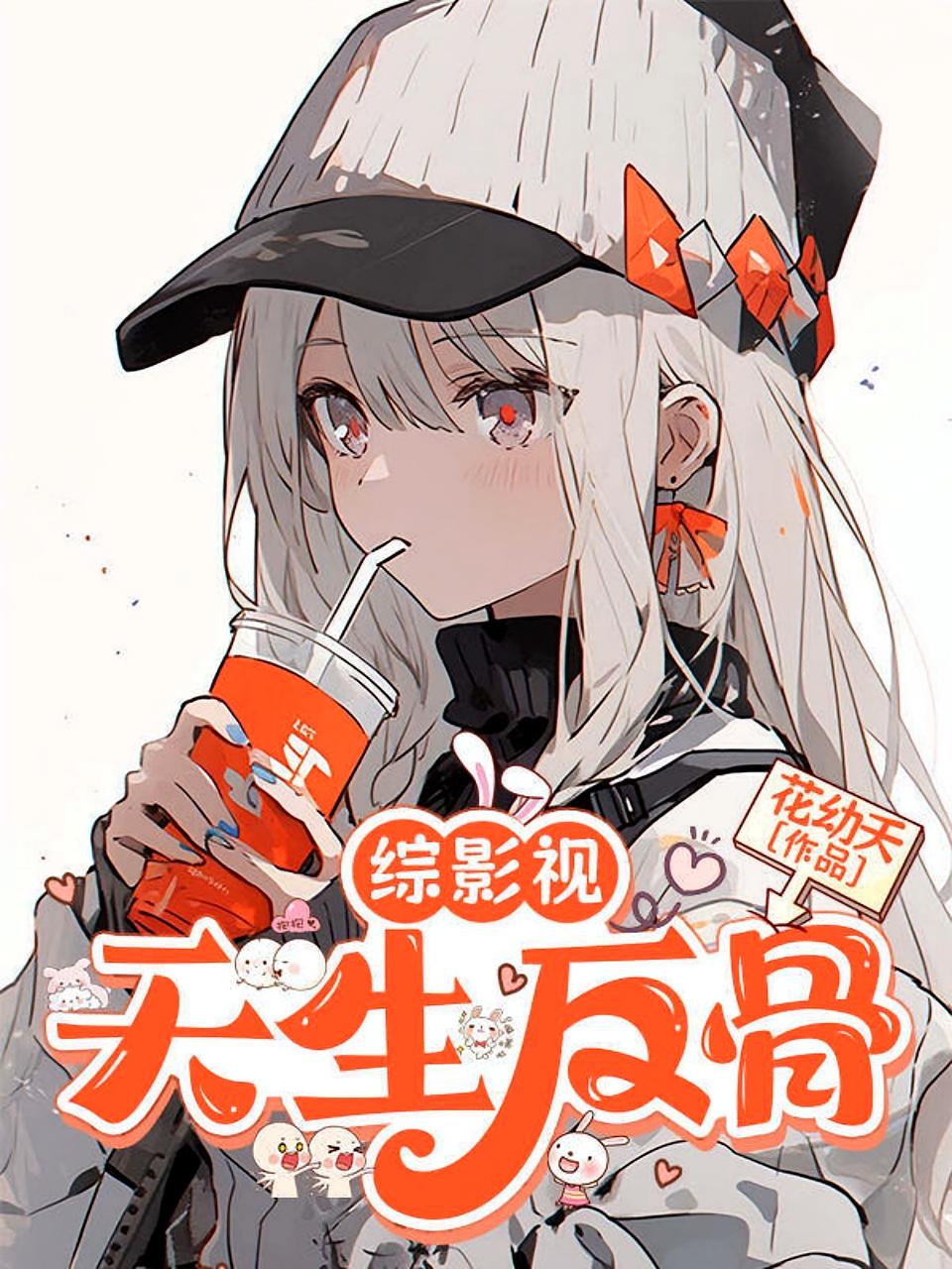 综影视：天生反骨