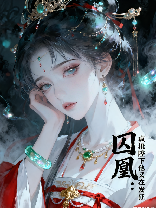 囚凰：疯批陛下他又在发狂