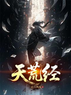 天荒经