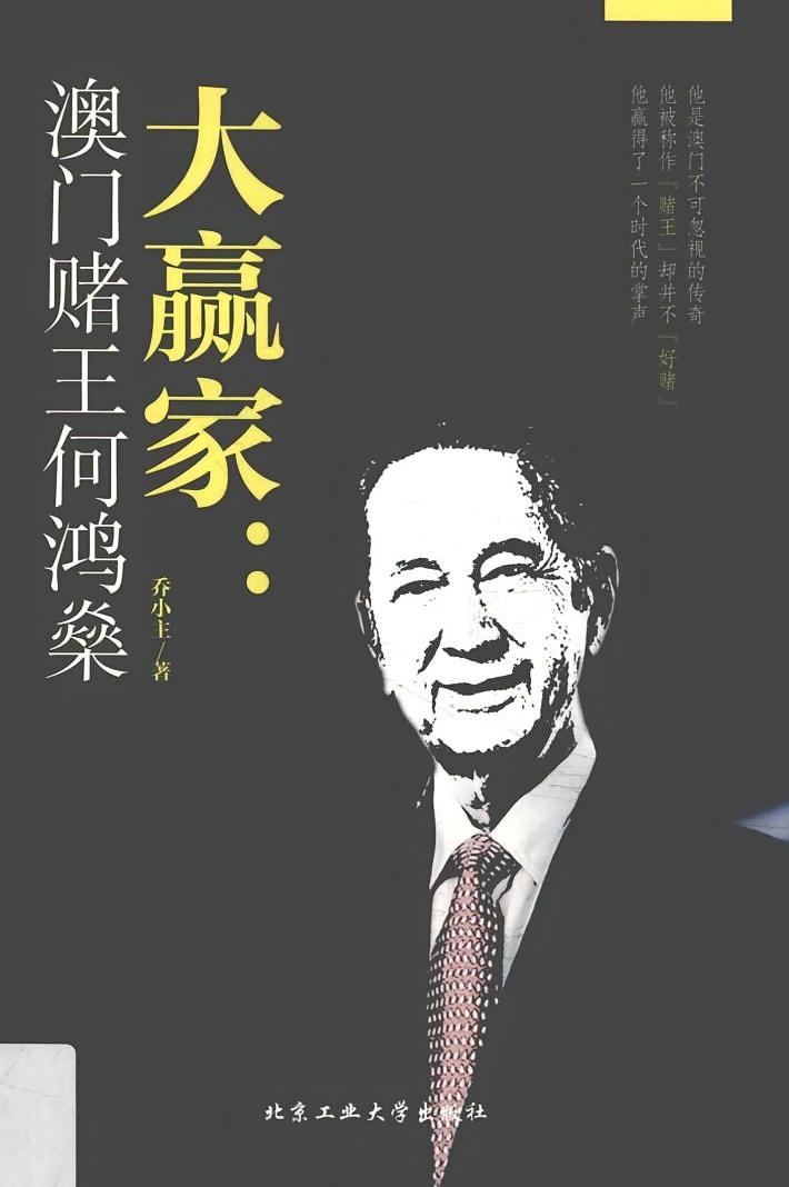大赢家：澳门赌王何鸿燊
