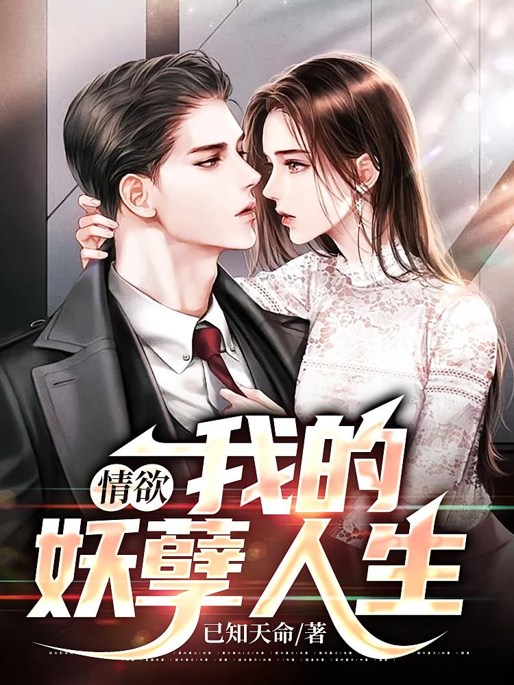 情欲：我的妖孽人生