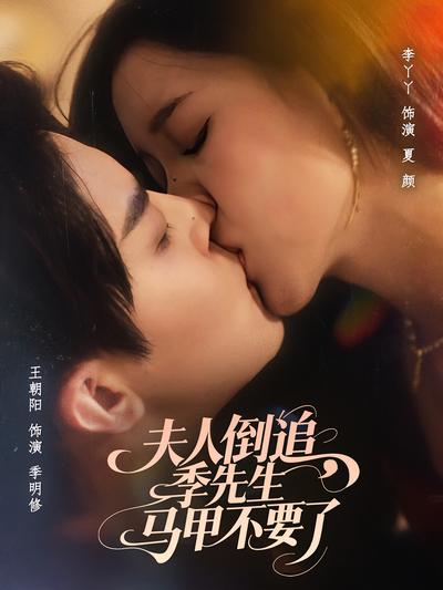 夫人倒追，季先生马甲不要了