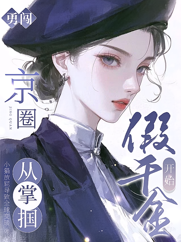 勇闯京圈，从掌掴假千金开始