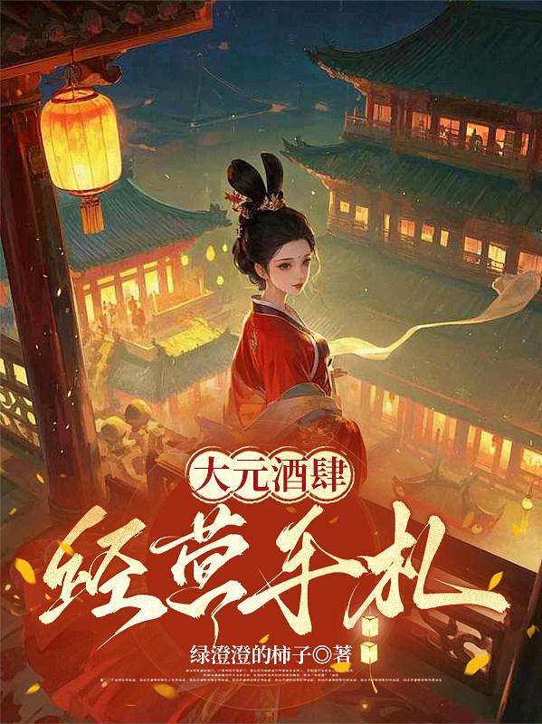 大元酒肆经营手札