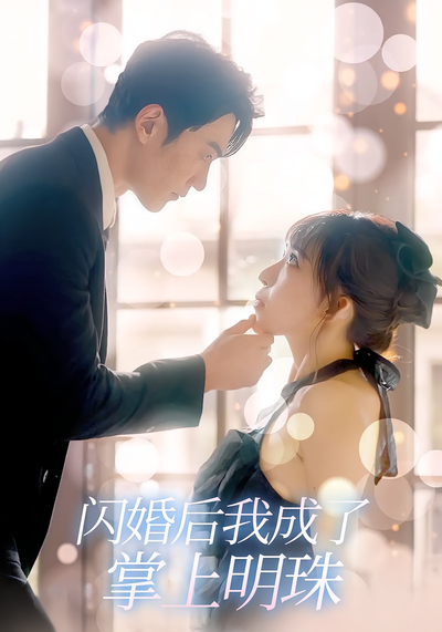 闪婚后我成了掌上明珠