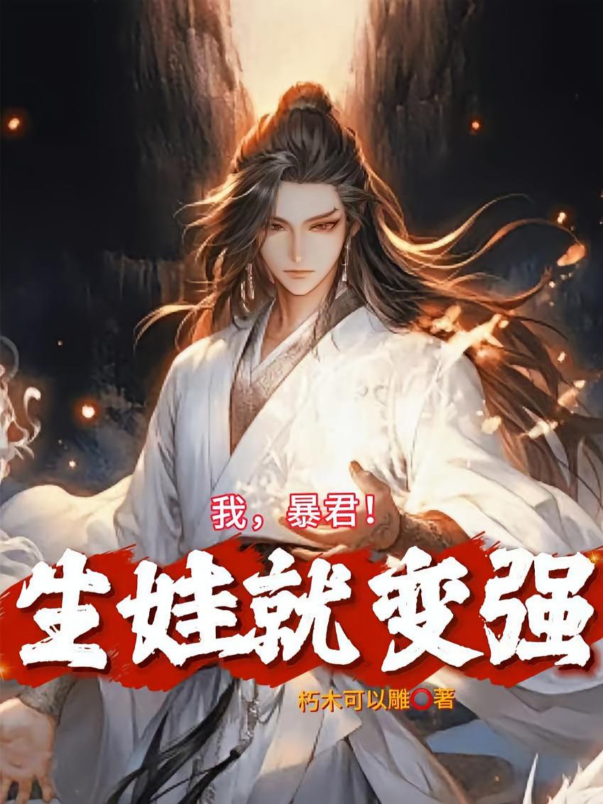 我，暴君！生娃就变强
