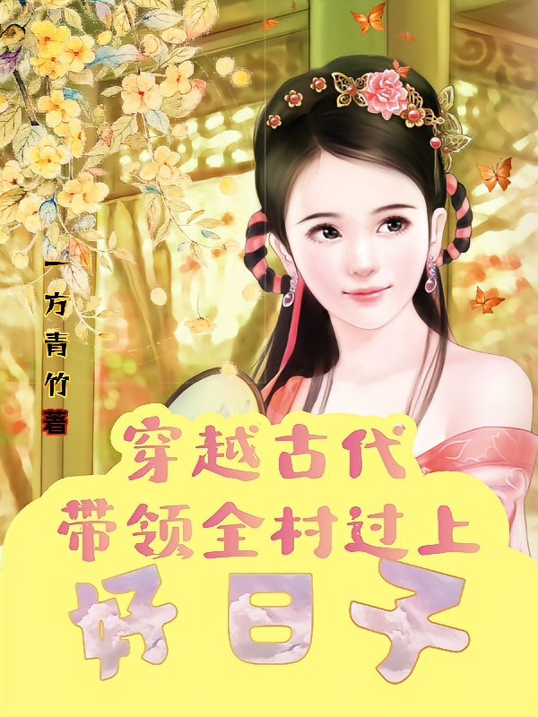穿越古代带领全村过上好日子