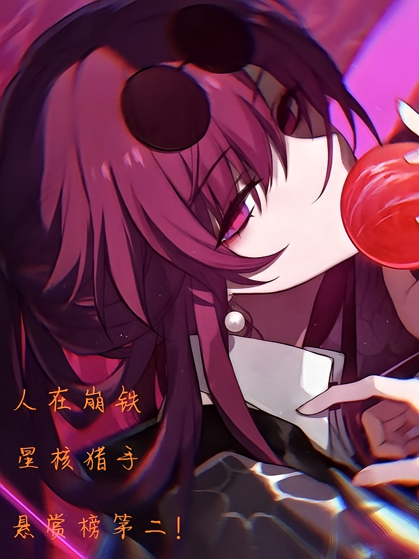 崩铁：星核猎手的我上悬赏榜第二