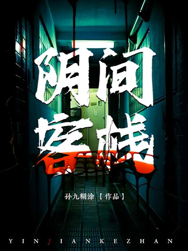 阴间客栈