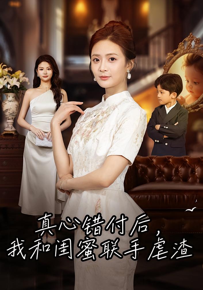 真心错付后，我和闺蜜联手虐渣