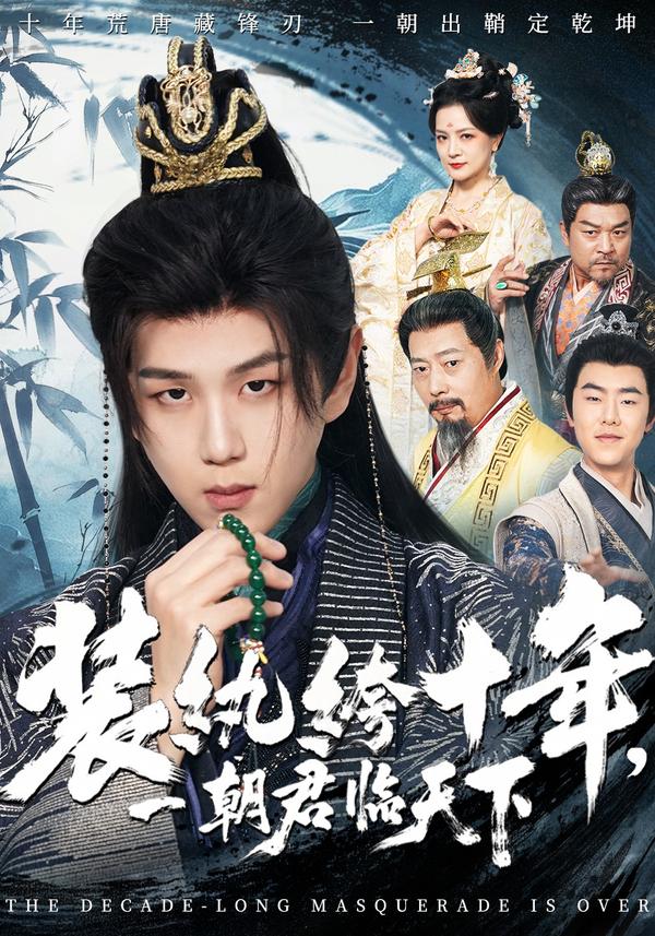 短剧装纨绔十年，一朝君临天下海报