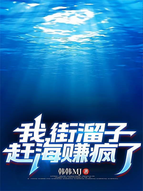我，街溜子，赶海赚疯了！
