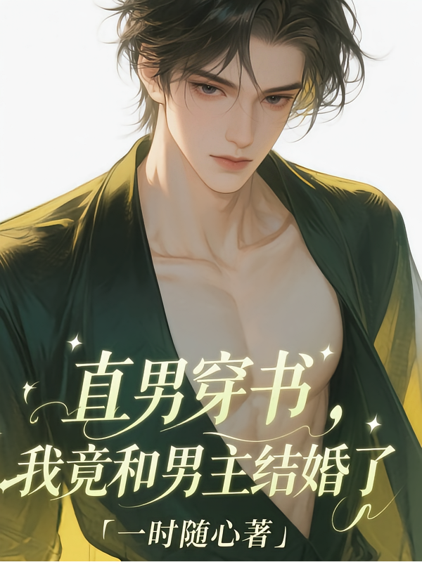 直男穿书，我竟和男主结婚了