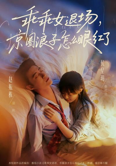 乖乖女退場，京圈浪子怎麼眼紅了