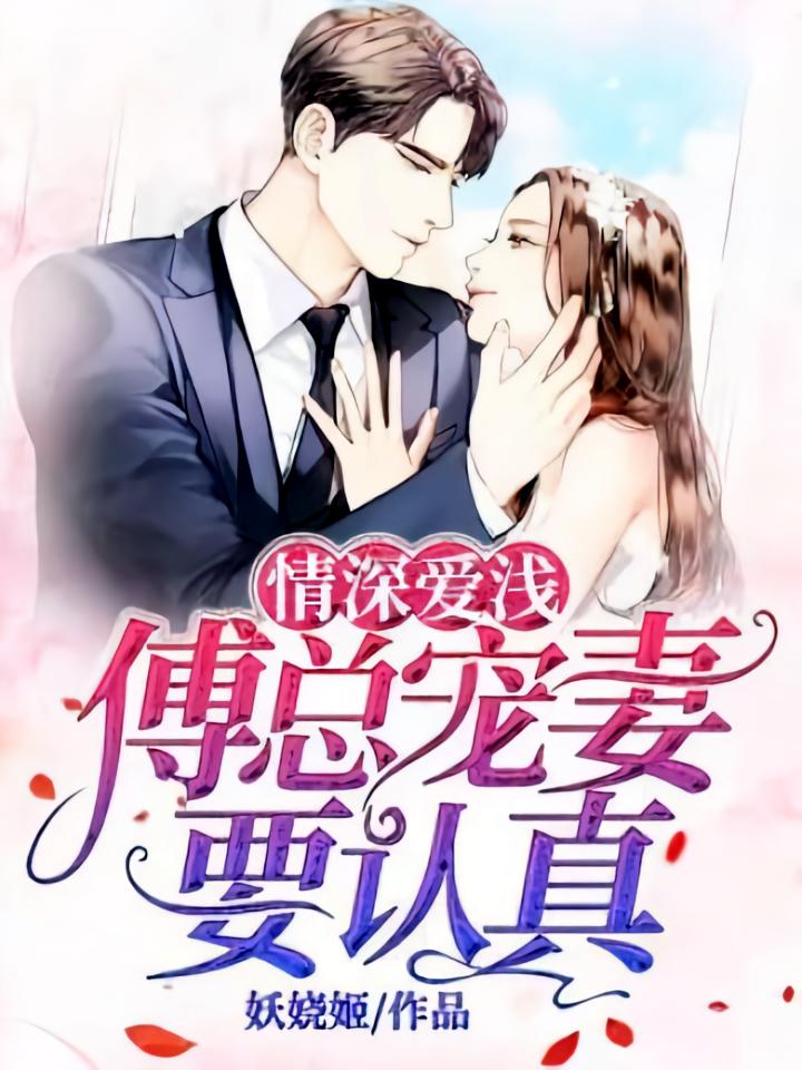 情深爱浅，傅总宠妻要认真
