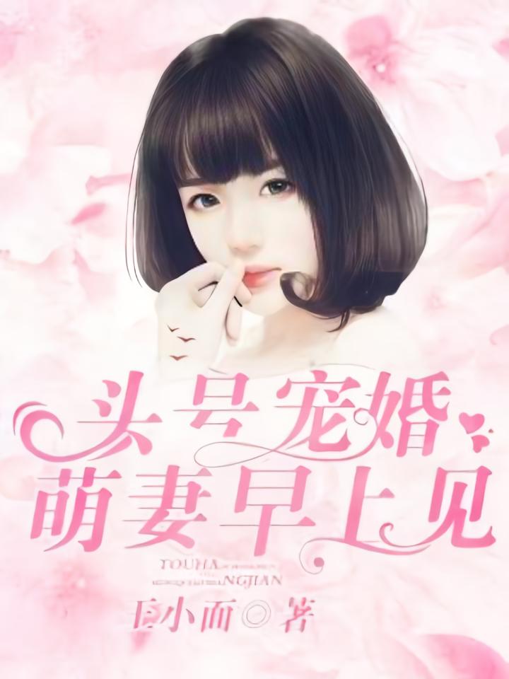 头号宠婚：萌妻早上见