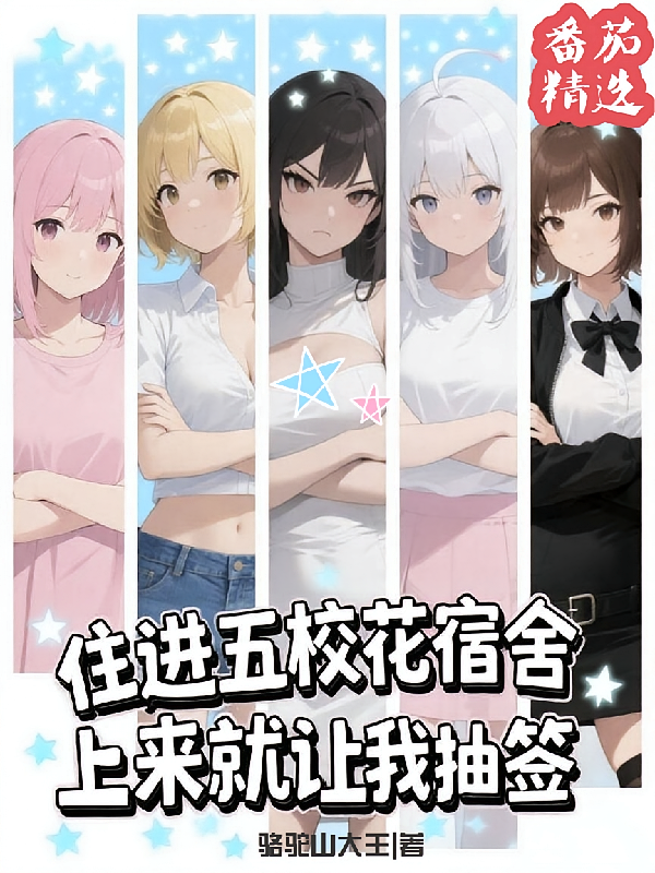 住进五校花宿舍上来就让我抽签？