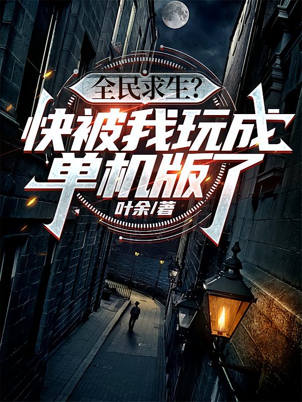 全民求生？快被我玩成单机版了