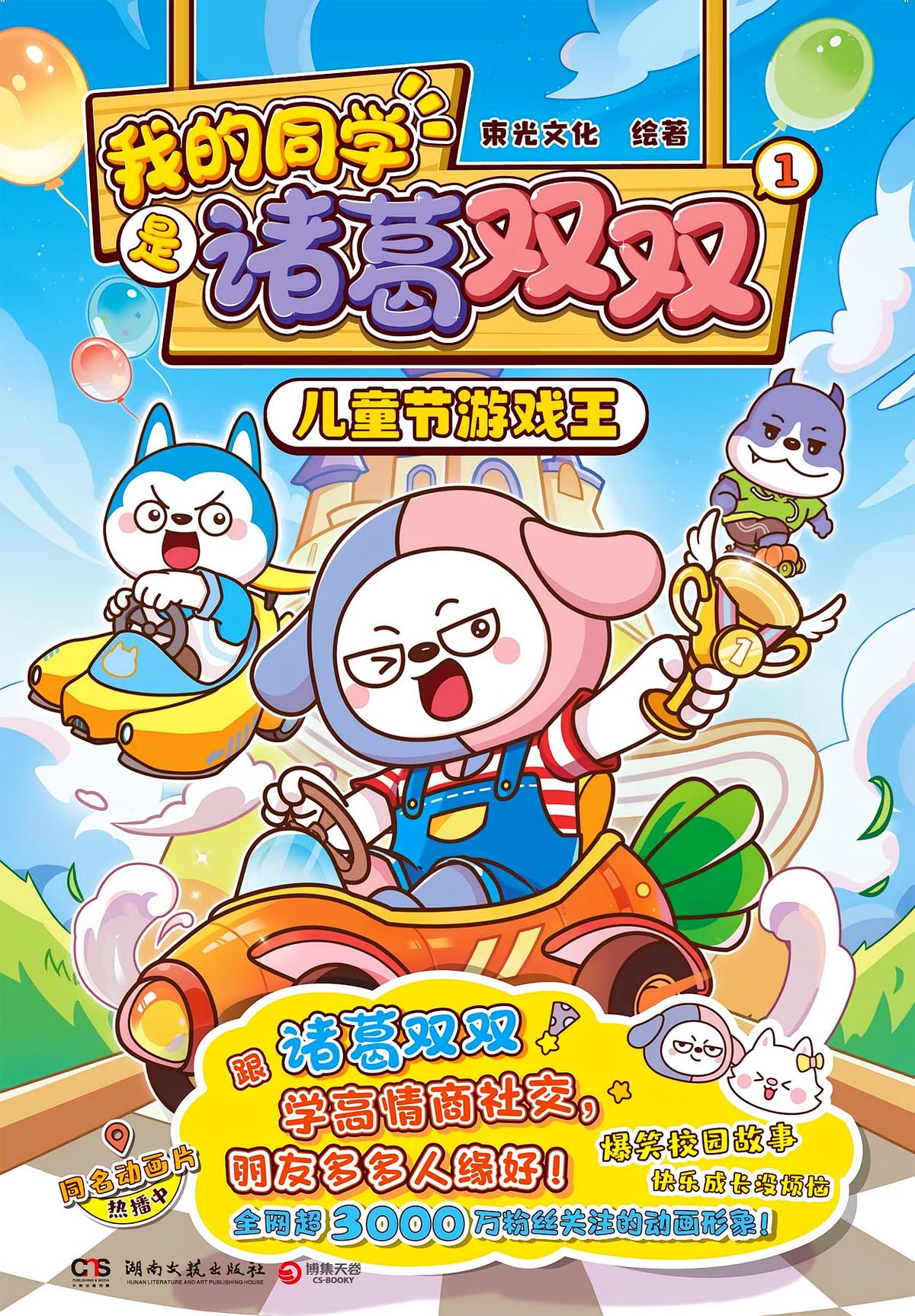 我的同学是诸葛双双.1，儿童节游戏王