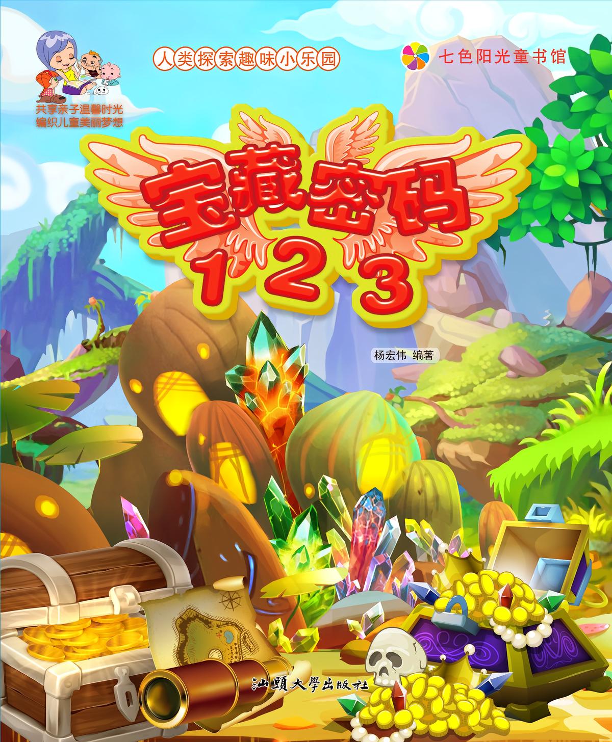 人类探索趣味小乐园：宝藏密码123