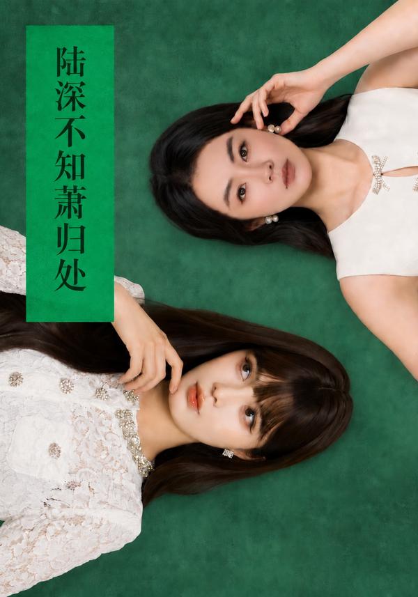 短剧《陆深不知萧归处》海报