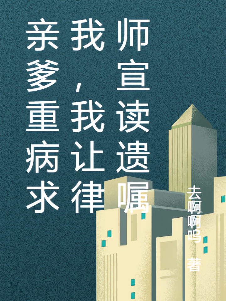 亲爹重病求我，我让律师宣读遗嘱