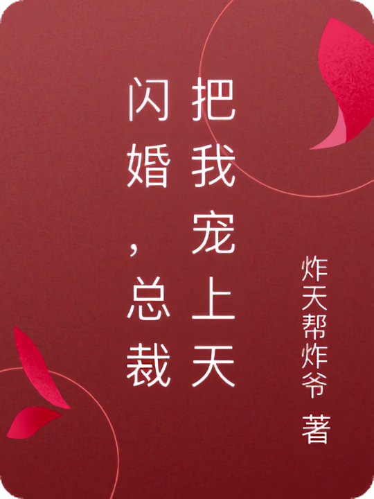 闪婚，总裁把我宠上天