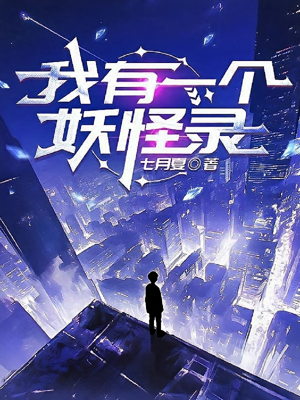 我有一个妖怪录