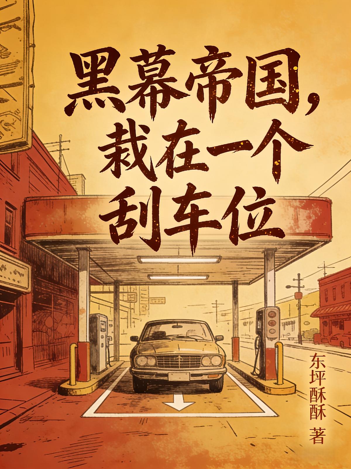 黑幕帝国，栽在一个刮车位