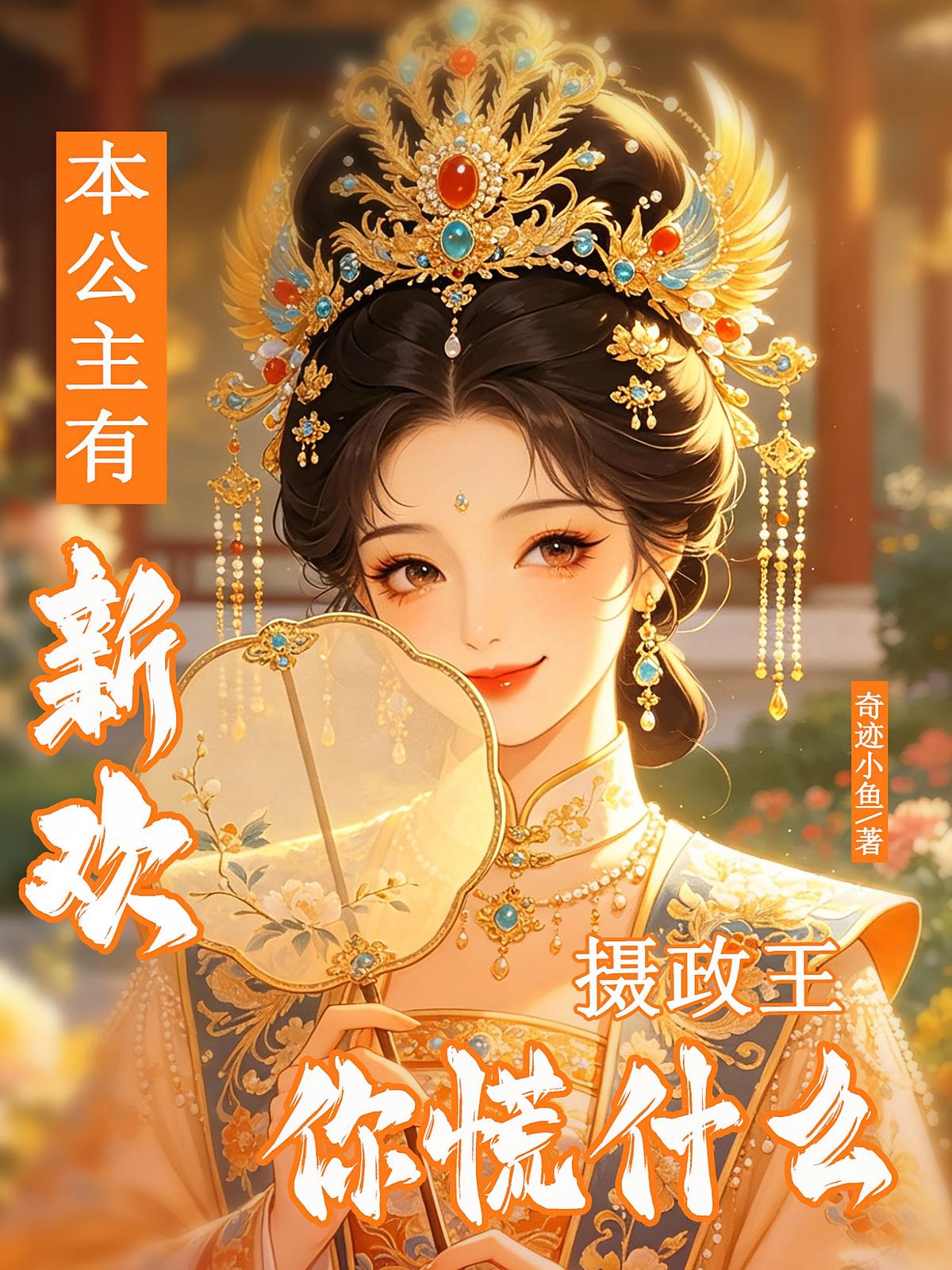 本公主有新欢，摄政王你慌什么