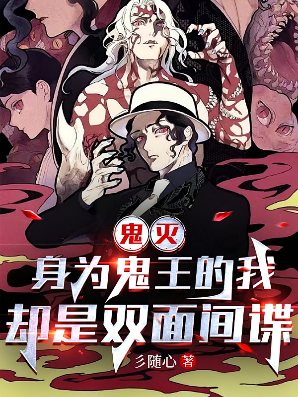 鬼灭：身为鬼王的我却是双面间谍