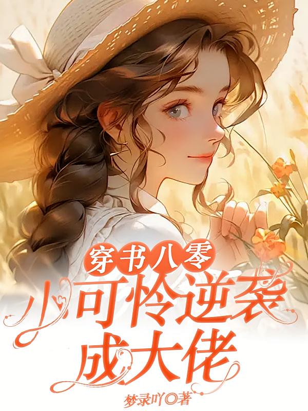 穿书八零：小可怜逆袭成大佬