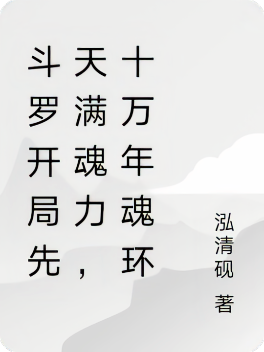 斗罗开局先天满魂力，十万年魂环