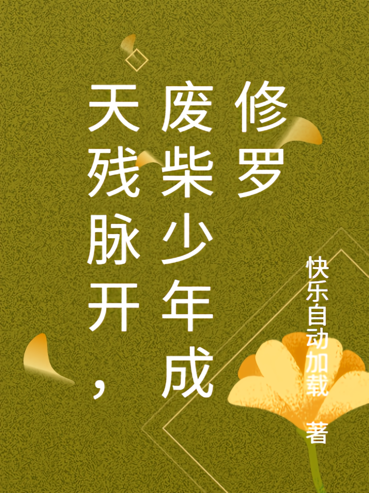 天残脉开，废柴少年成修罗