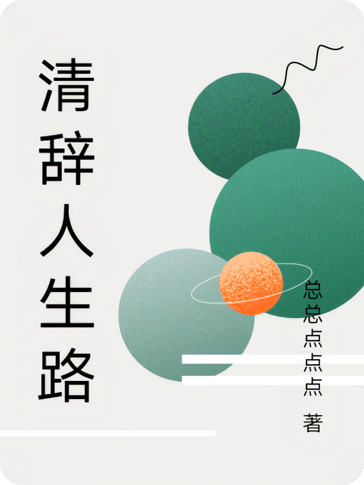 清辞人生路