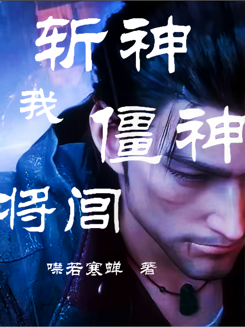 斩神：我，僵神将闾