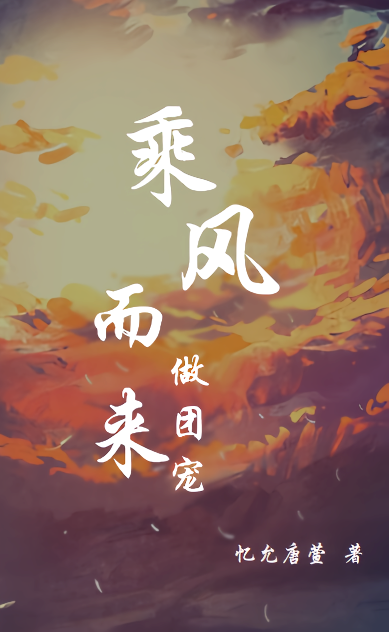 乘风而来做团宠